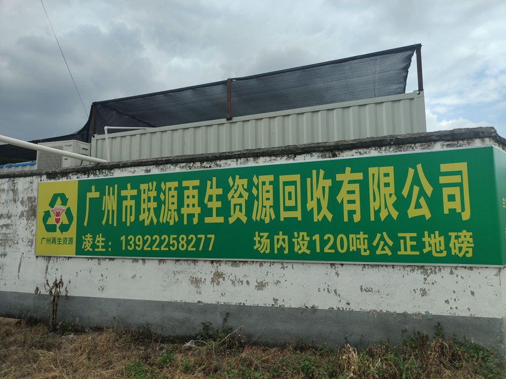 广州市联源再生资源回收有限公司