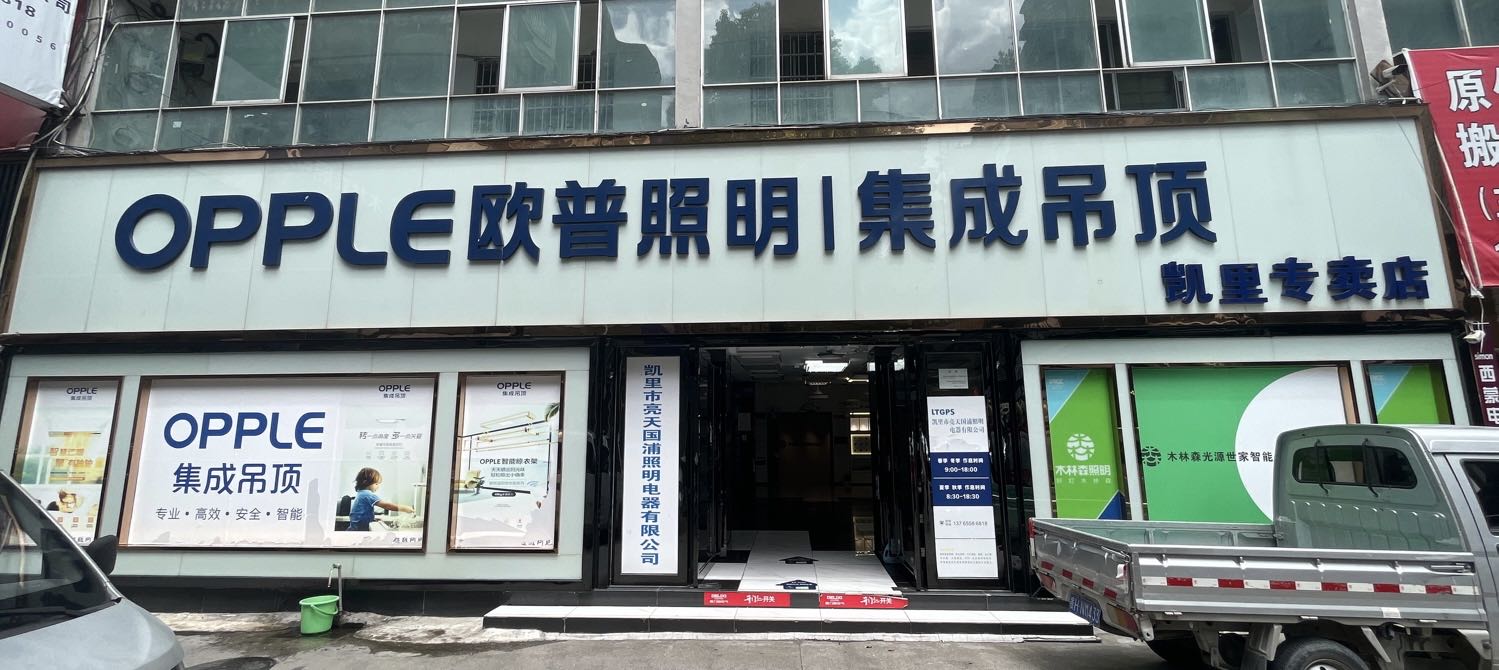 欧普照明·集成吊顶·木林森照明(凯里专卖店)