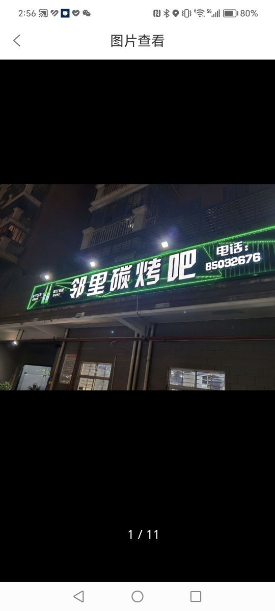 邻里碳烤吧(崎山聚兴小区一区店)