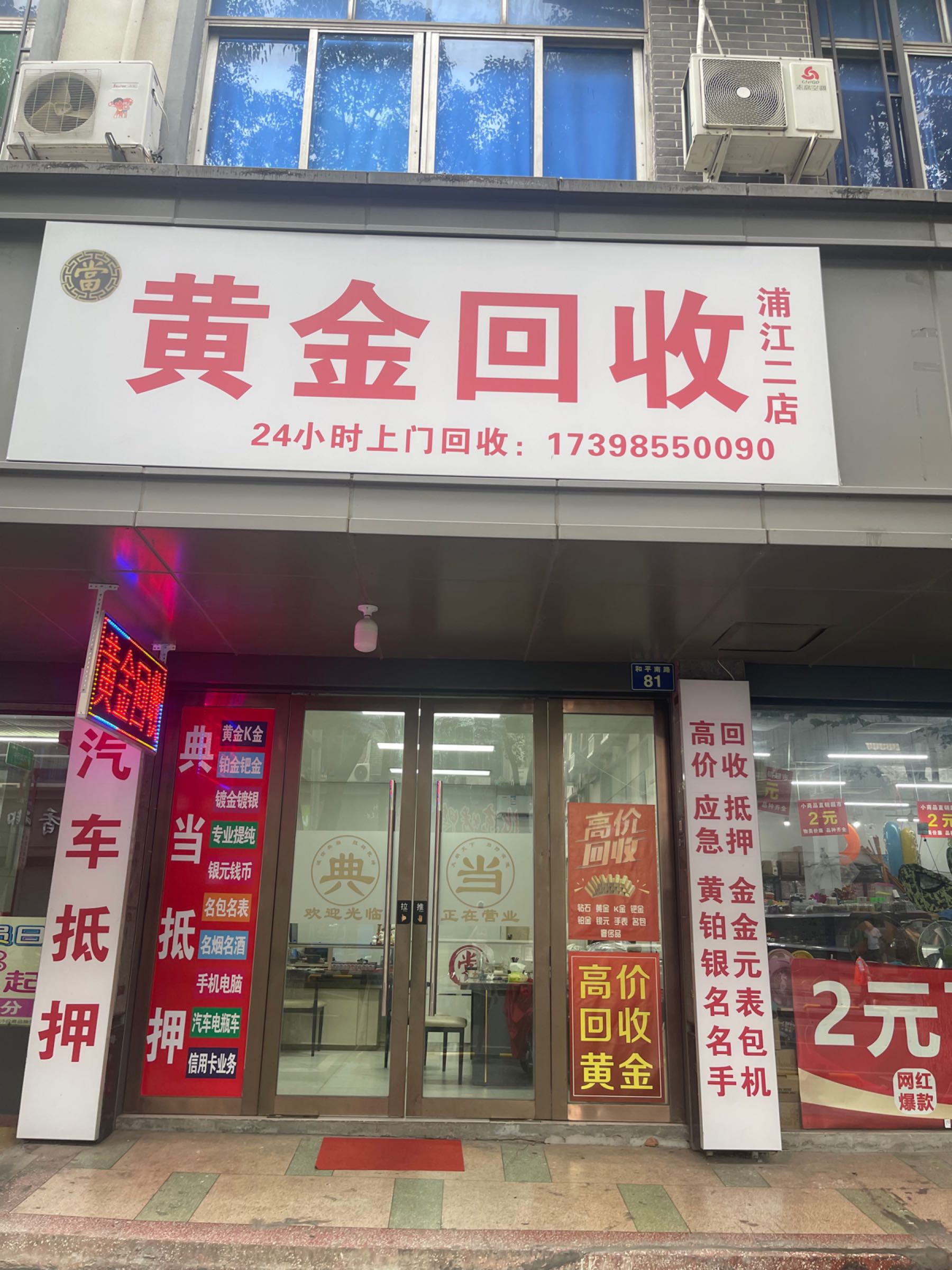 鸿达黄金回收(浦江二店)