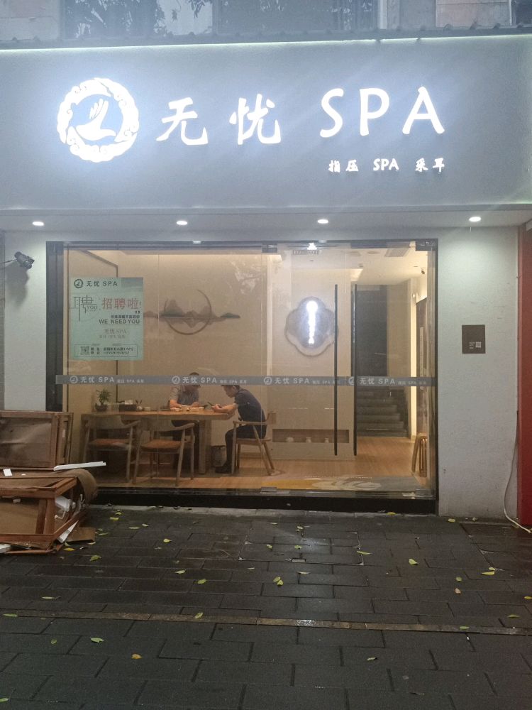 无忧SPA