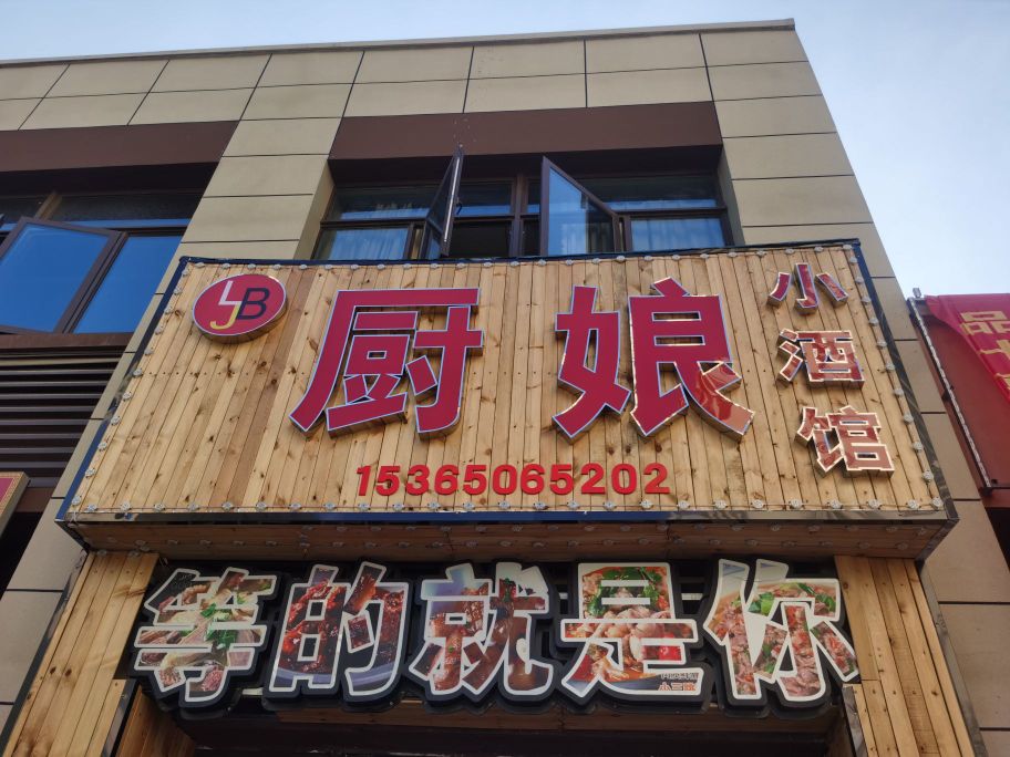 厨娘小酒馆