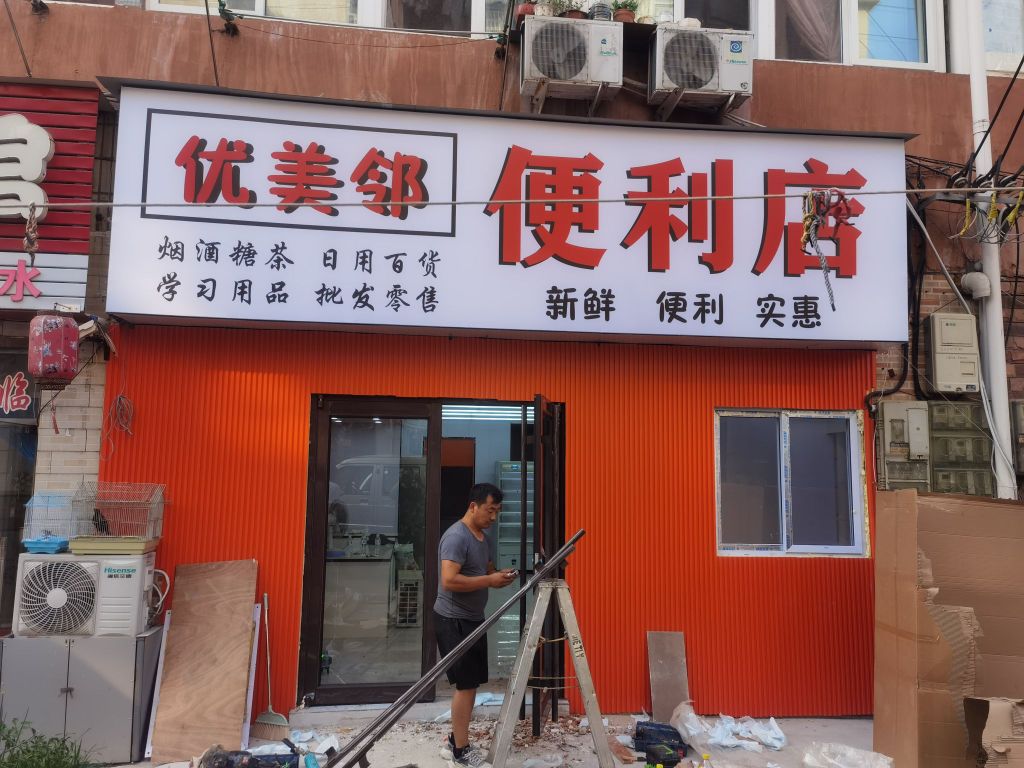 优美邻便利店(盛华园店)