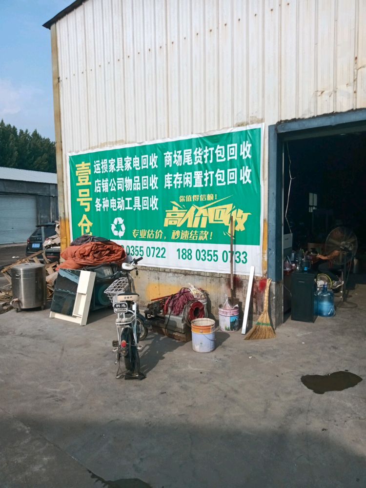 壹号仓库