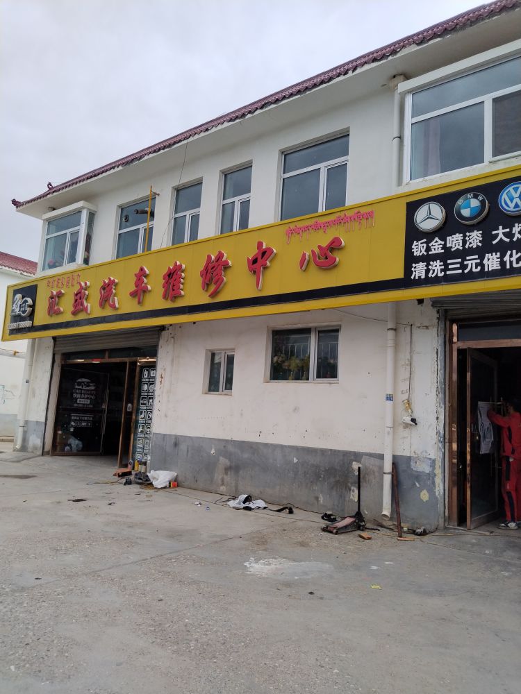 汇盛汽车维修中心