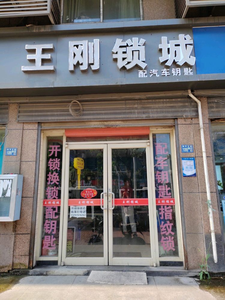 王刚锁城开锁配汽车钥匙