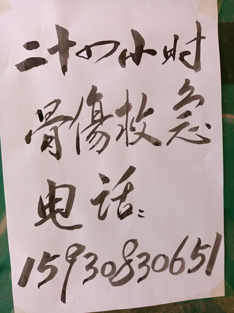 郭大夫中医正骨推拿