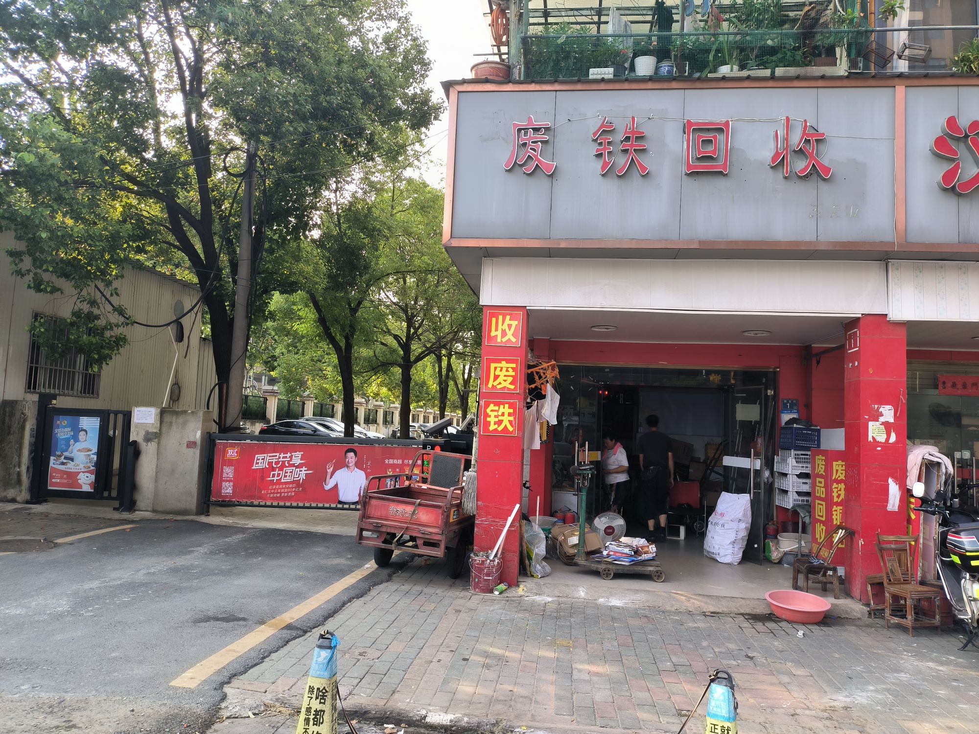 废铁。回收