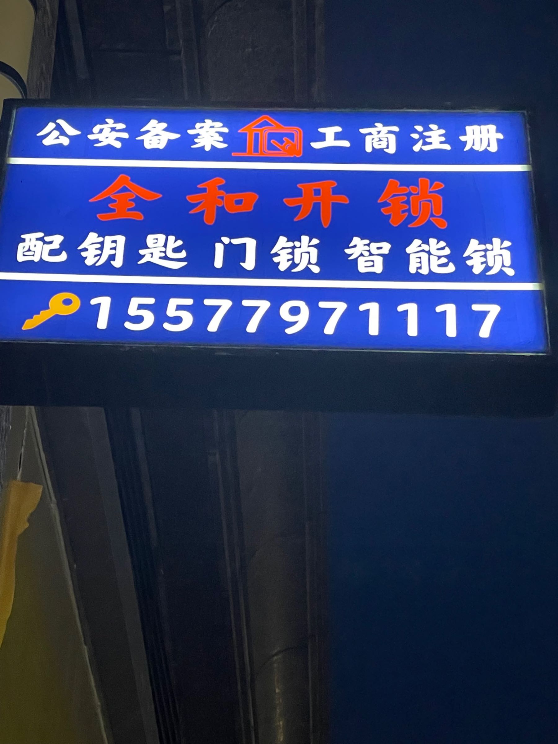 全和开锁(恒大店)