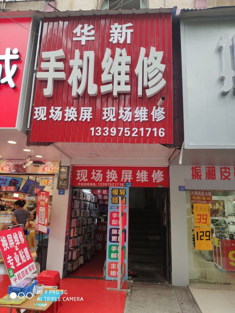 华新手机维修