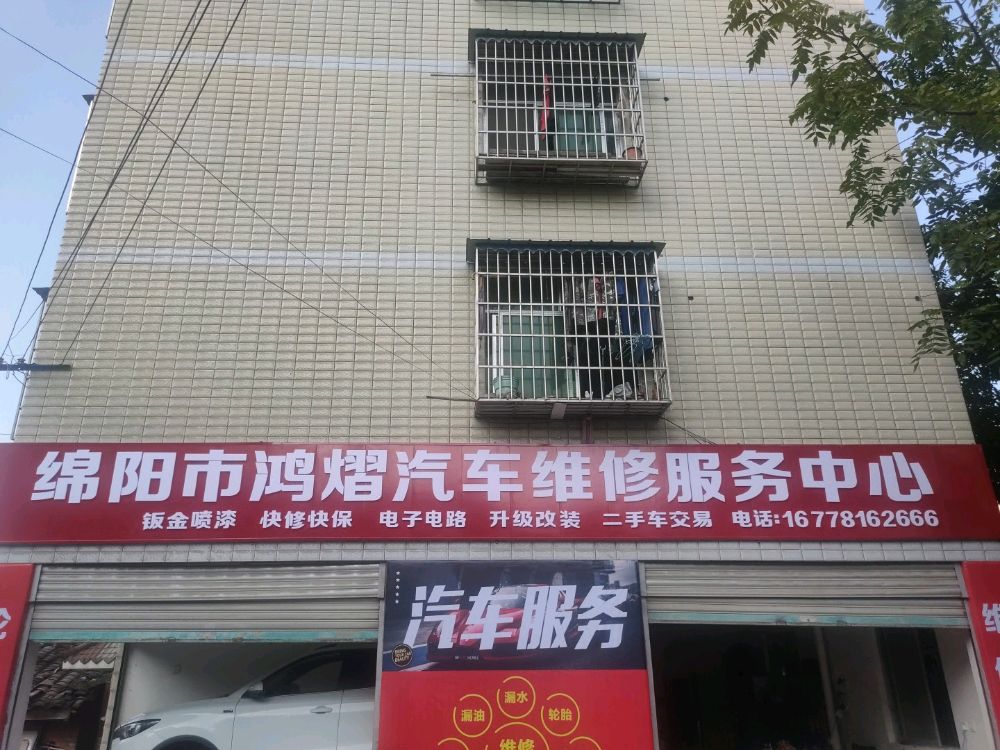 绵阳市鸿熠汽车维修服务中心