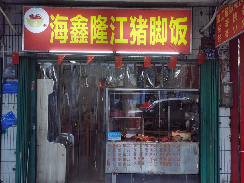 潮汕海鑫正宗猪脚饭