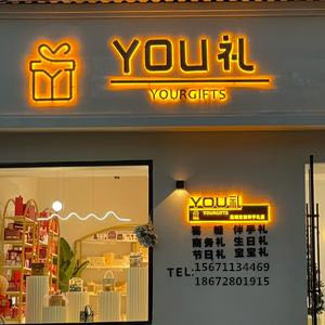 YOU礼伴手礼(沔街店)