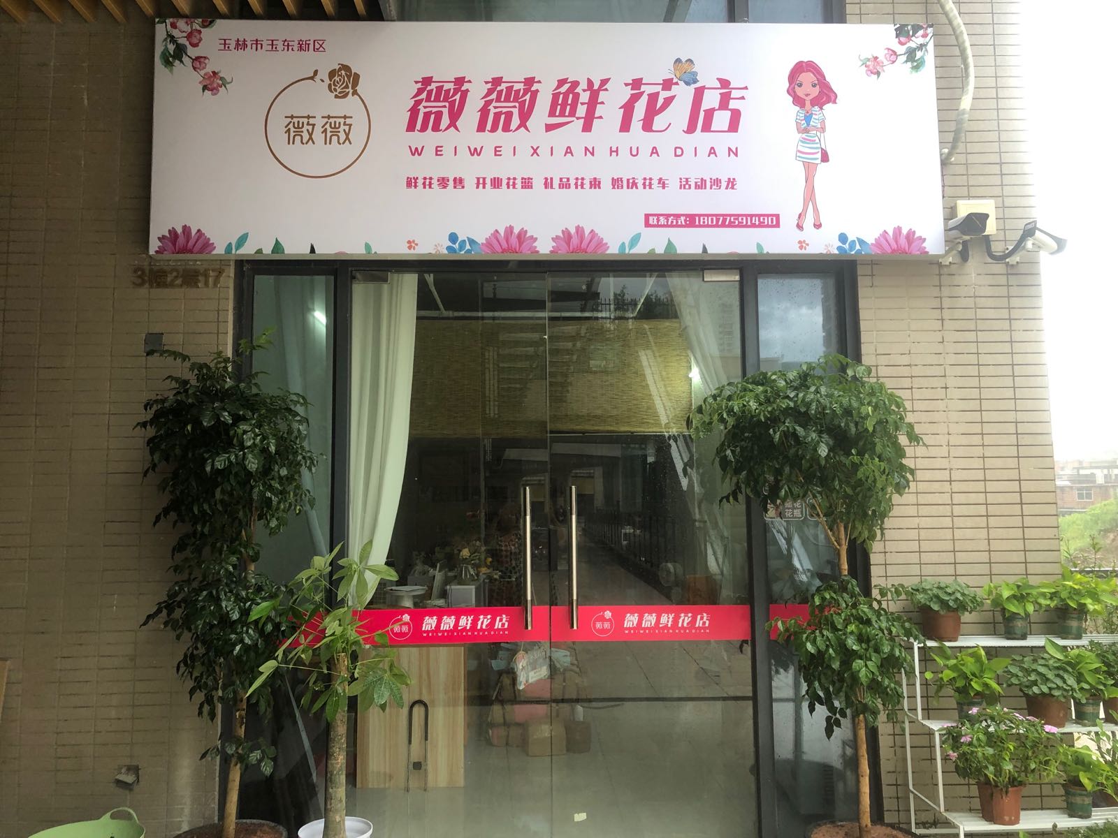 薇薇鲜花店