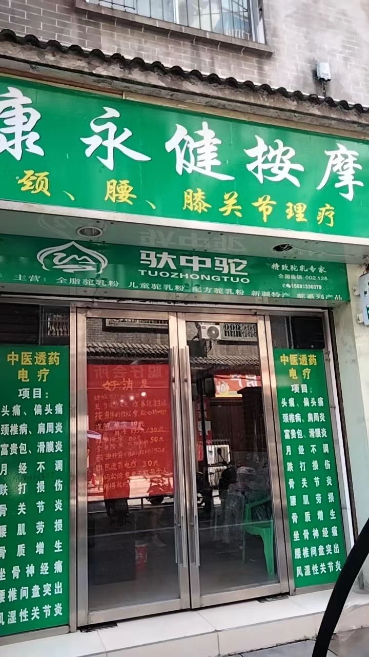 康永健按摩店