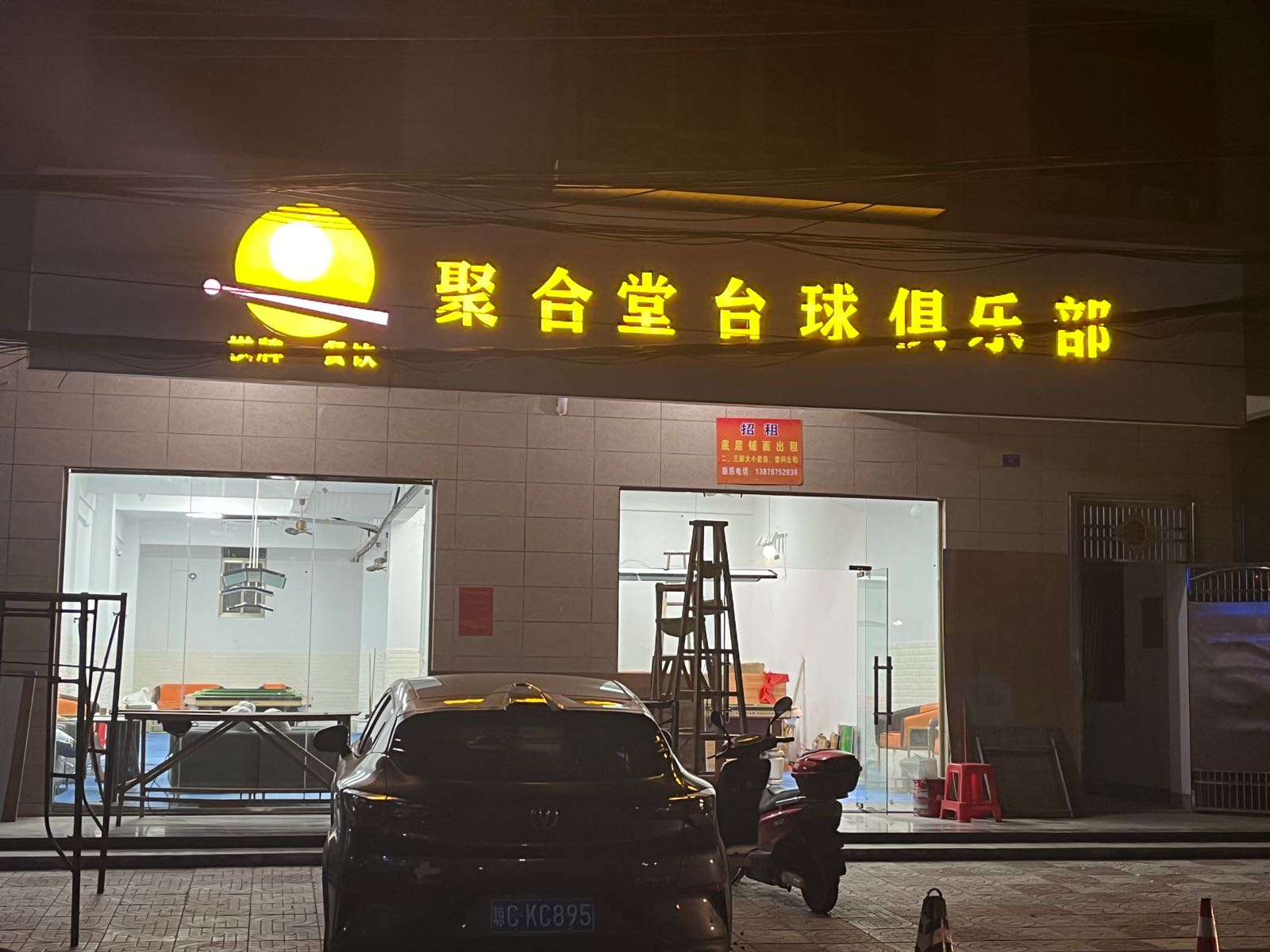 聚合堂台球俱乐部