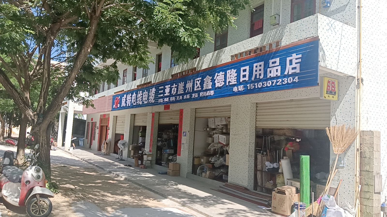 三亚梅山鑫德隆五金店