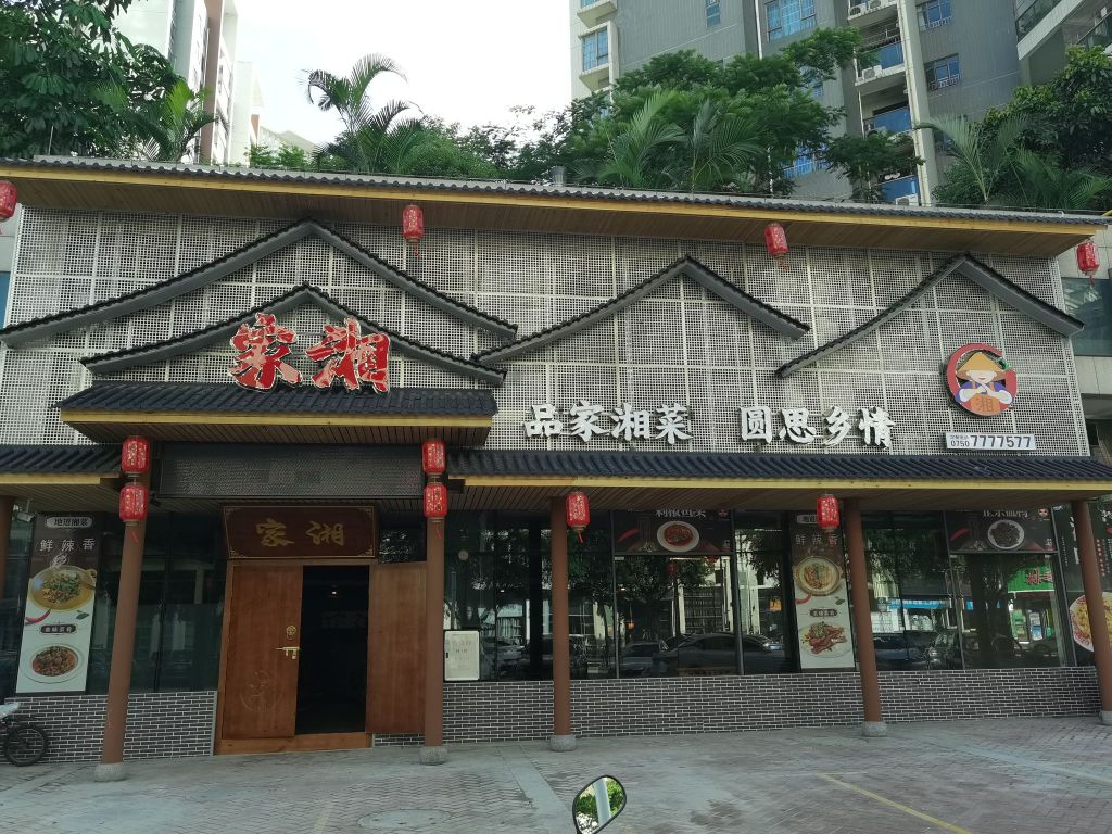 家湘湘菜馆(君汇上城店)