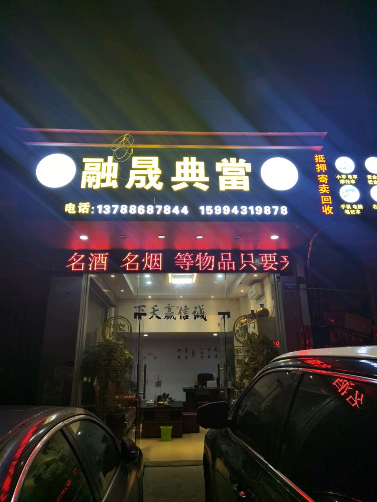 融晟典当