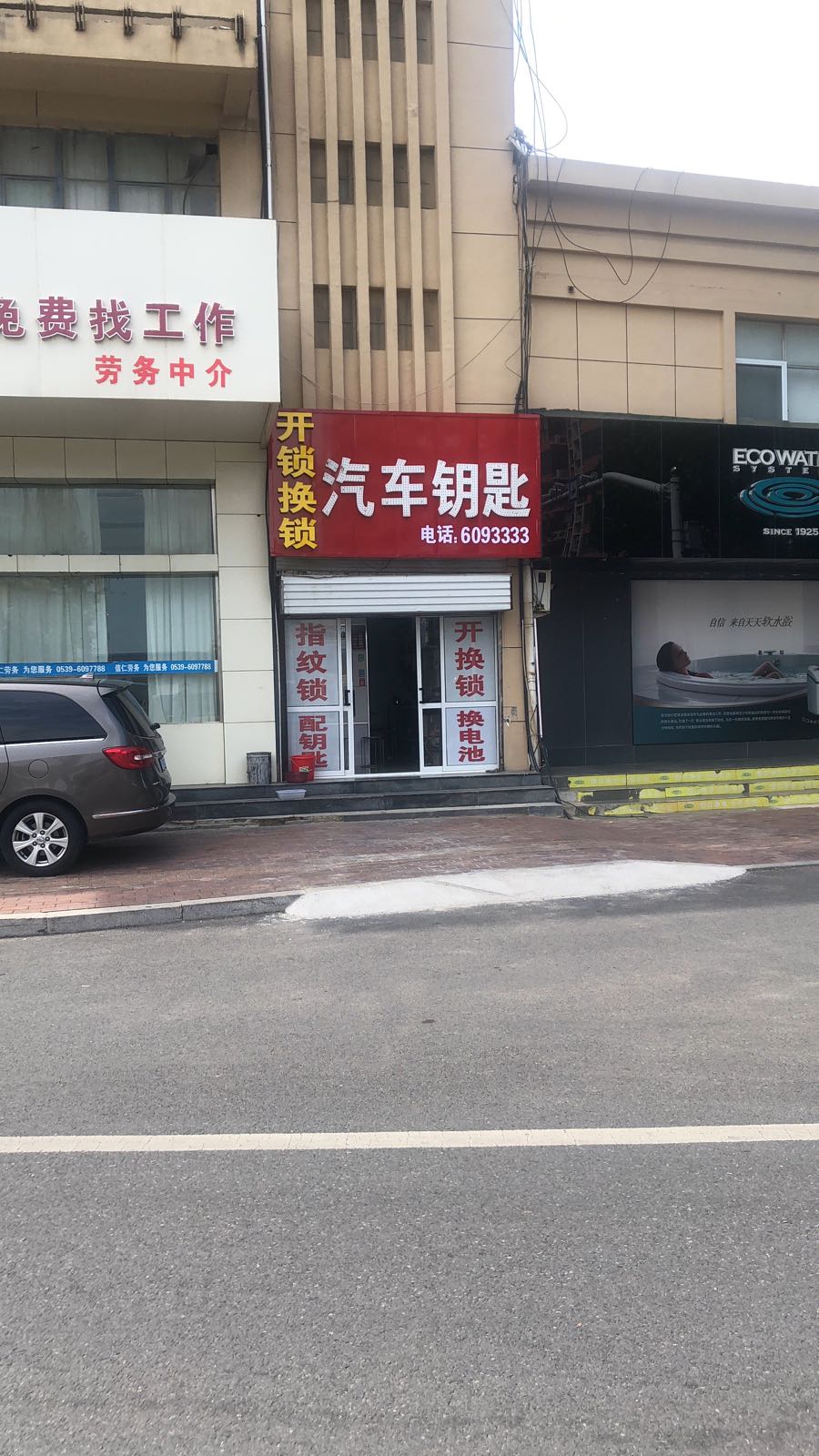 开锁换锁汽车钥匙(苍山北路店)