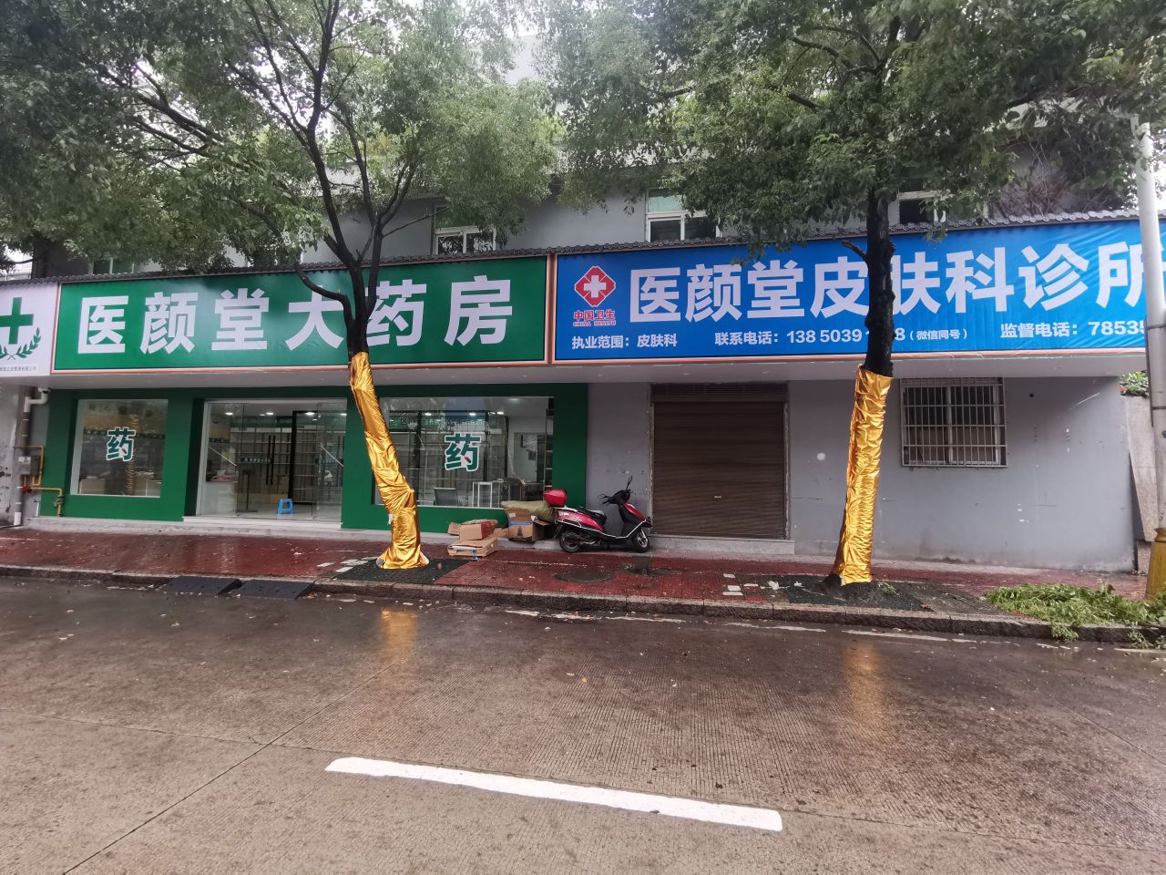 福鼎市医颜堂皮肤科诊所