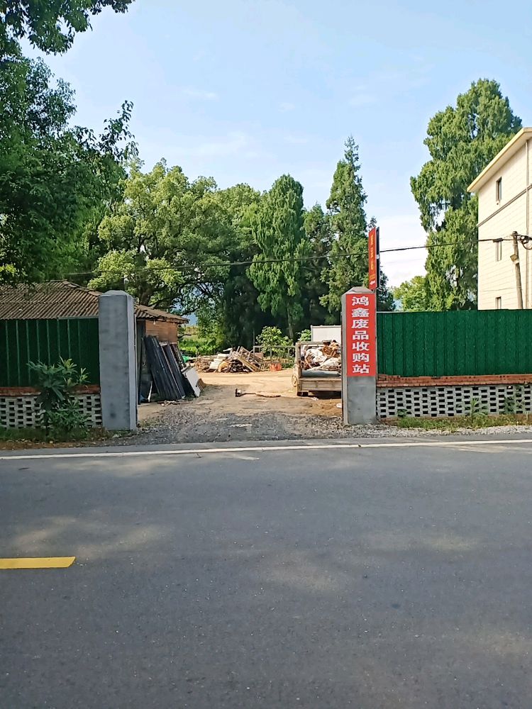 井冈山市厦坪镇鸿鑫废品回收站
