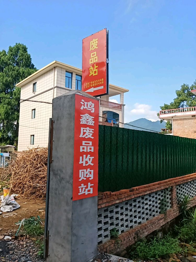 井冈山市厦坪镇鸿鑫废品回收站