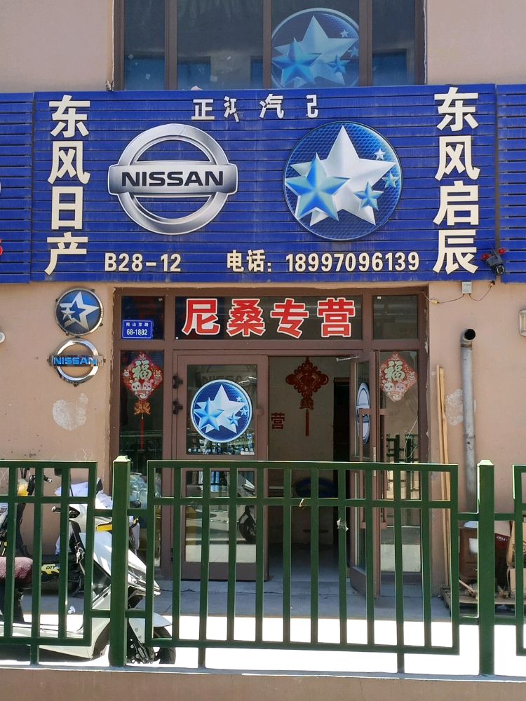正鸿汽配