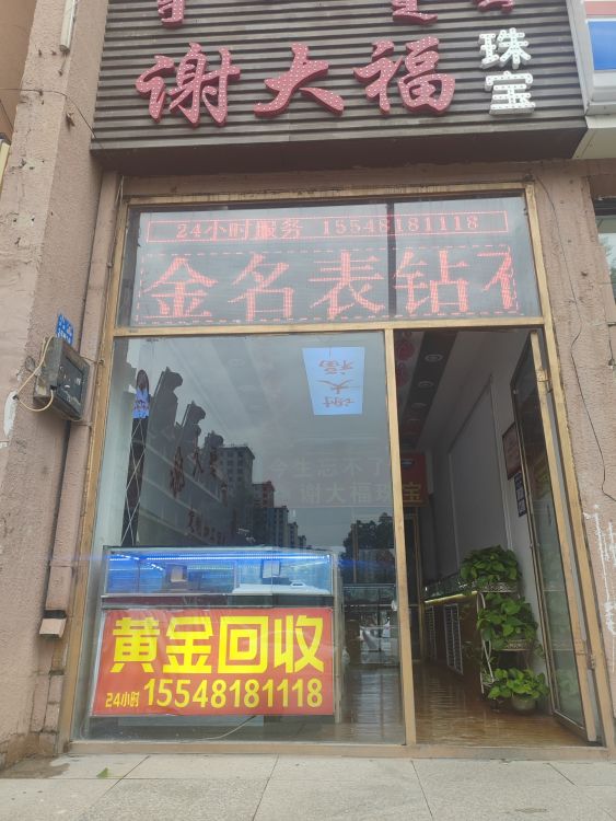 谢大福珠宝(节水办小区店)