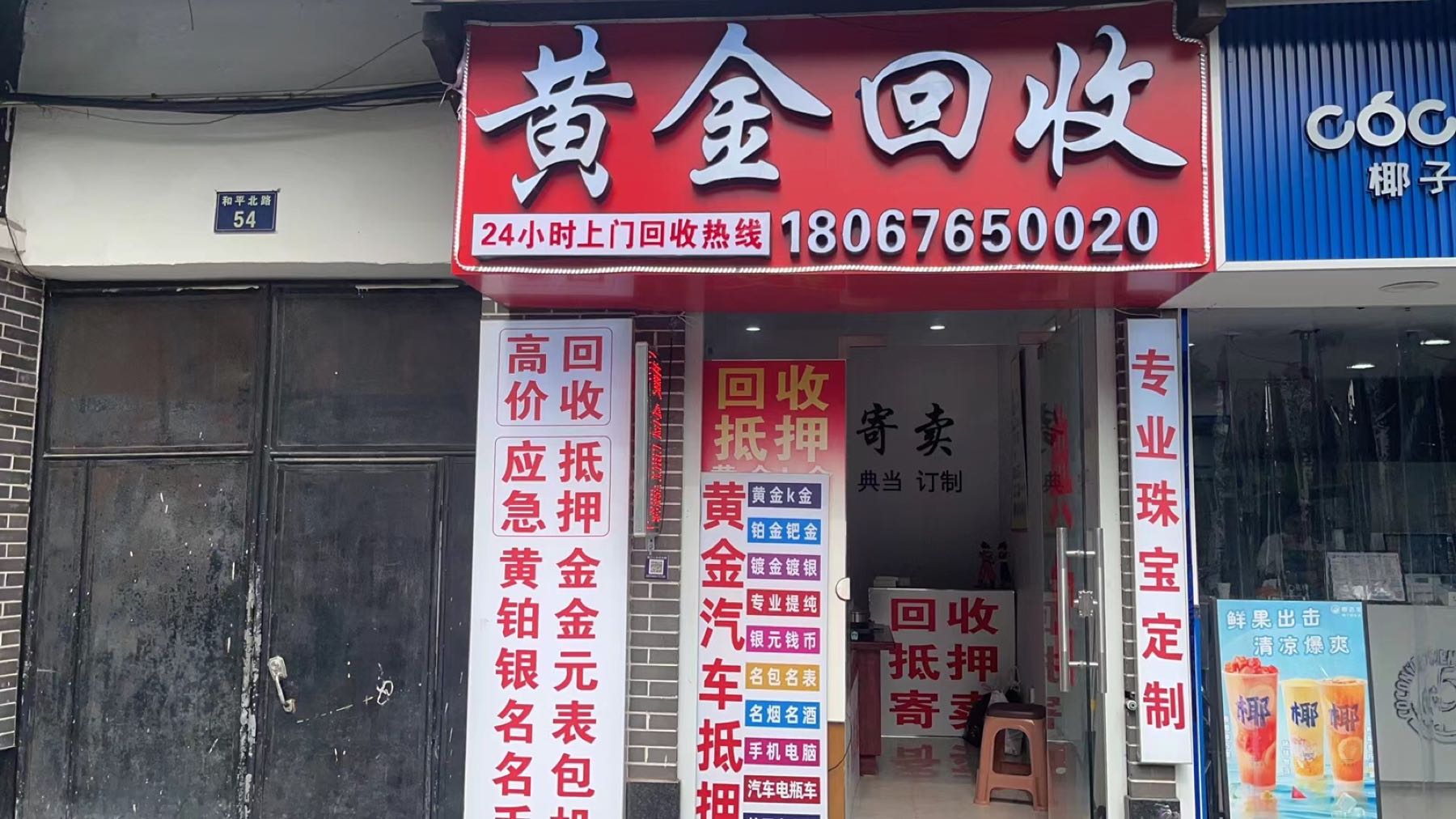 黄金回去(和平北路店)
