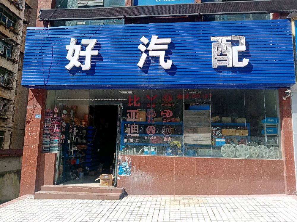 好汽配
