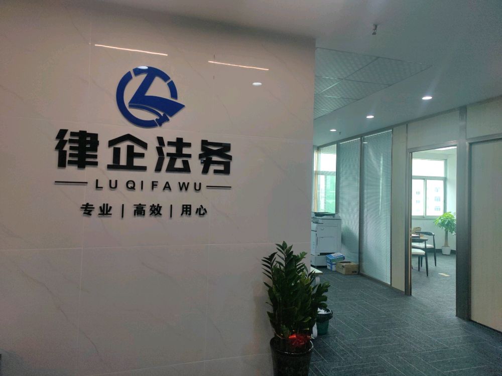 东莞市律企法务