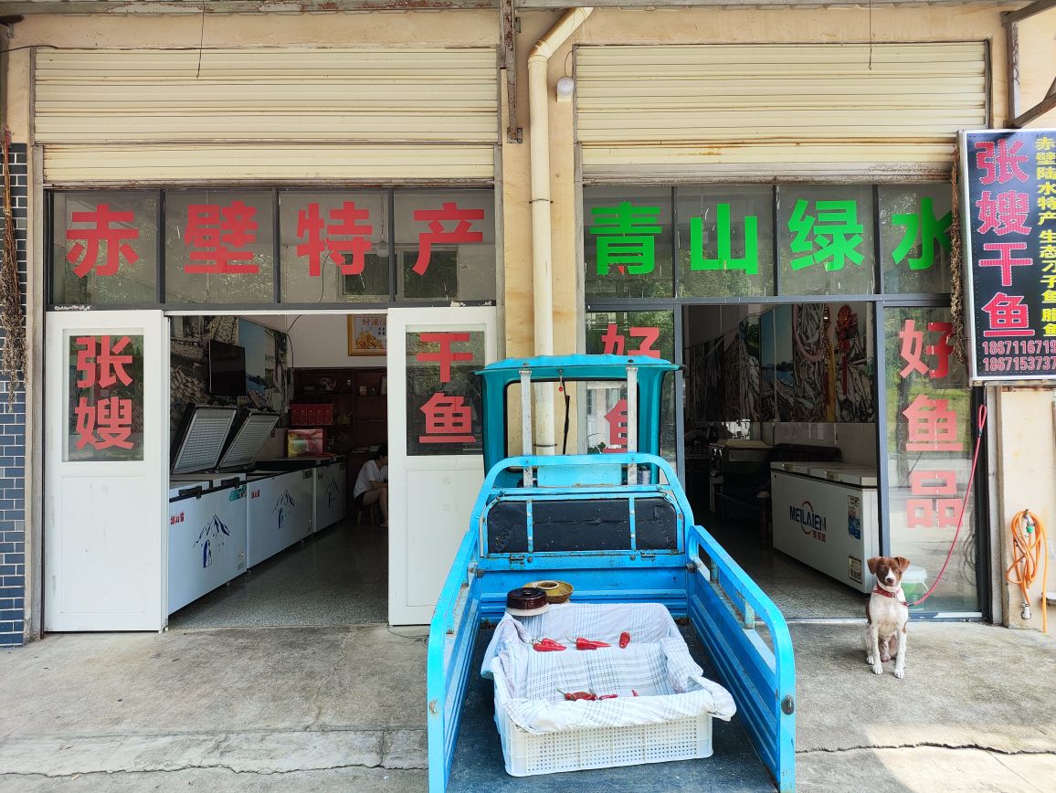 张嫂干鱼店