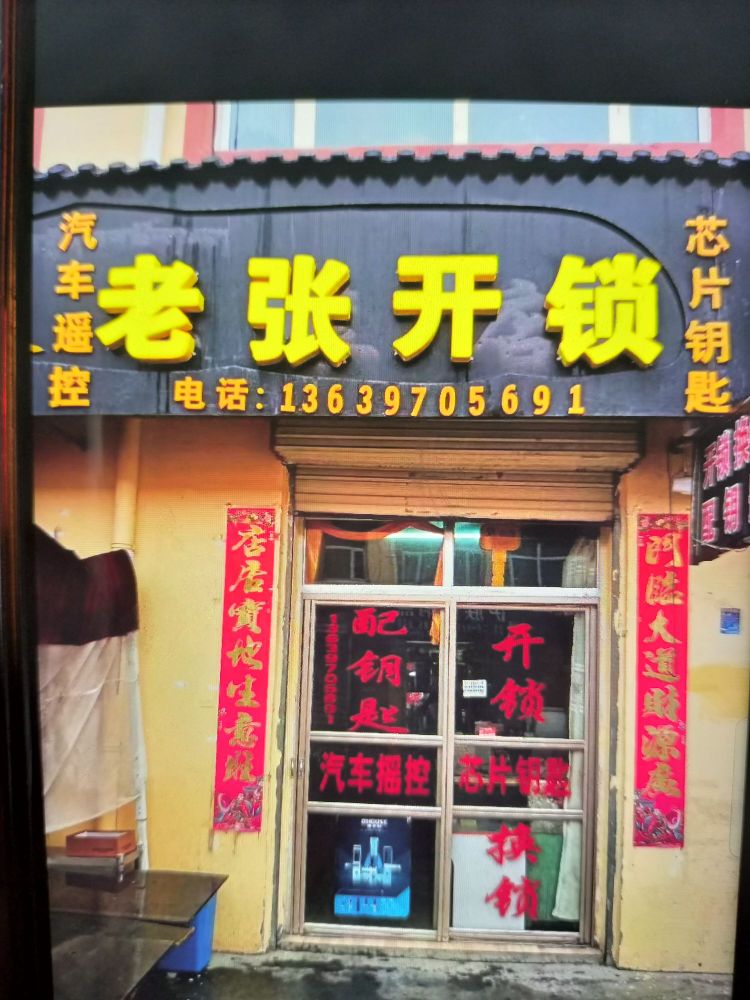 老张开锁