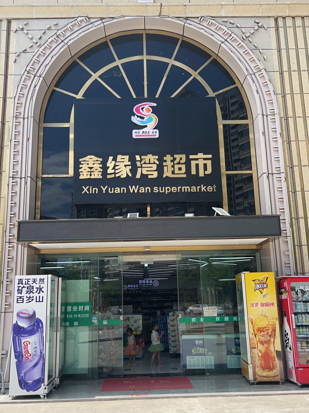 鑫缘湾超市