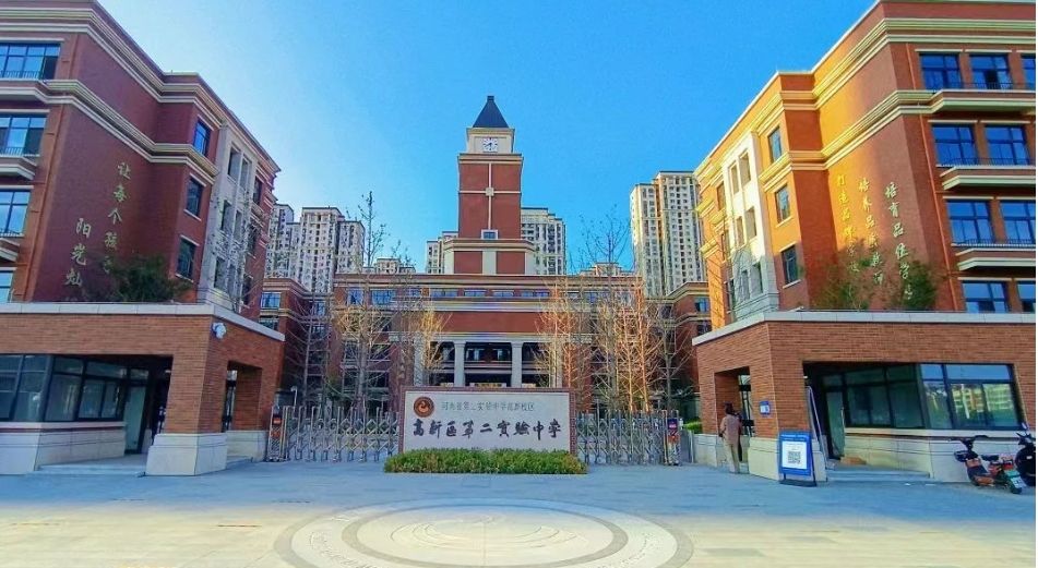 高新区第二实验中学
