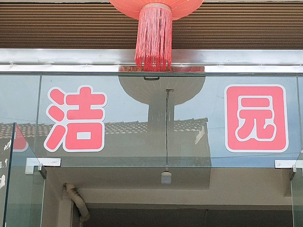 洁园马姐公寓(梨园幸福路分店)