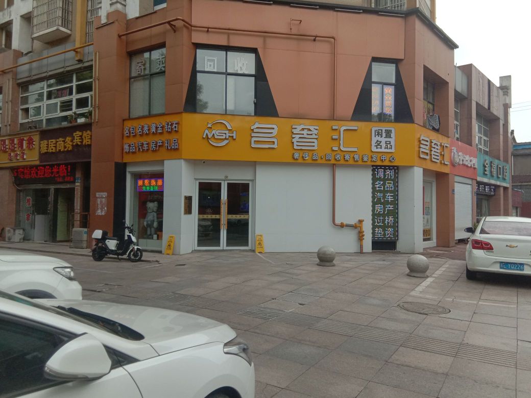 名奢汇黄金奢侈品回收坚定中心(中山路店)