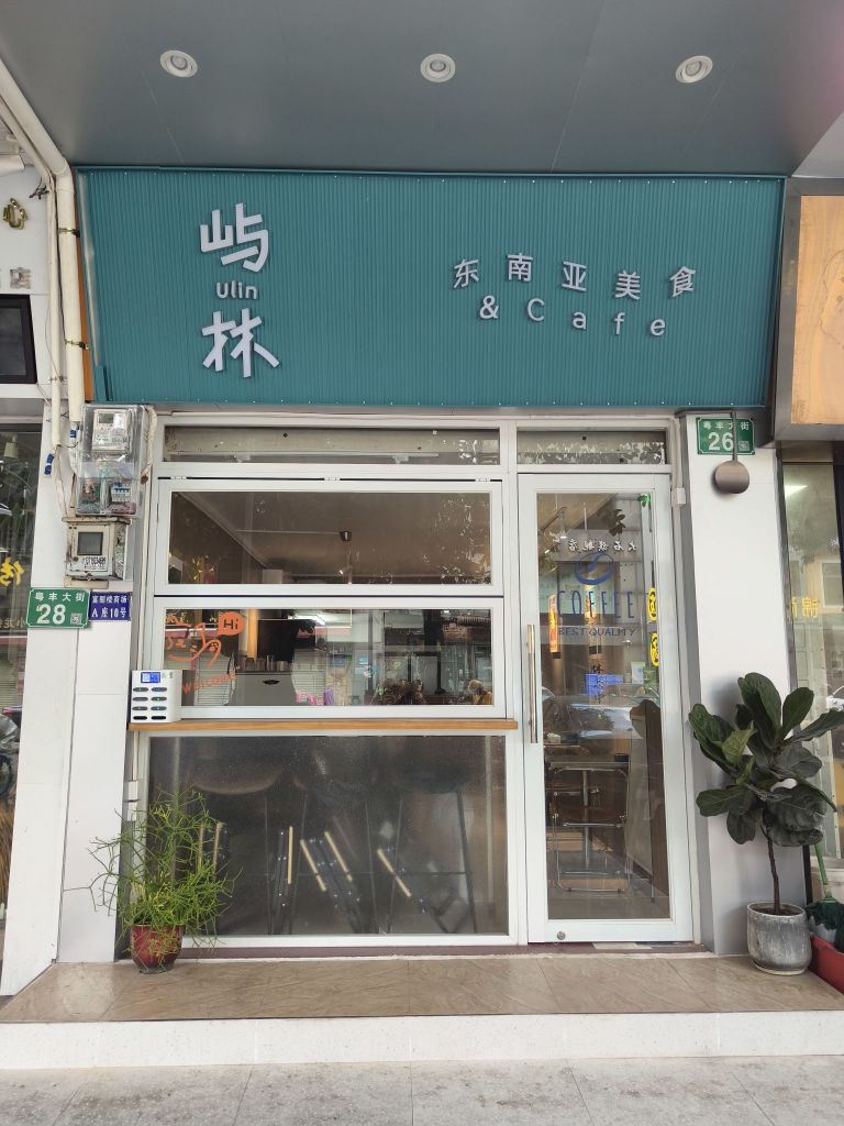 屿林东南亚美食