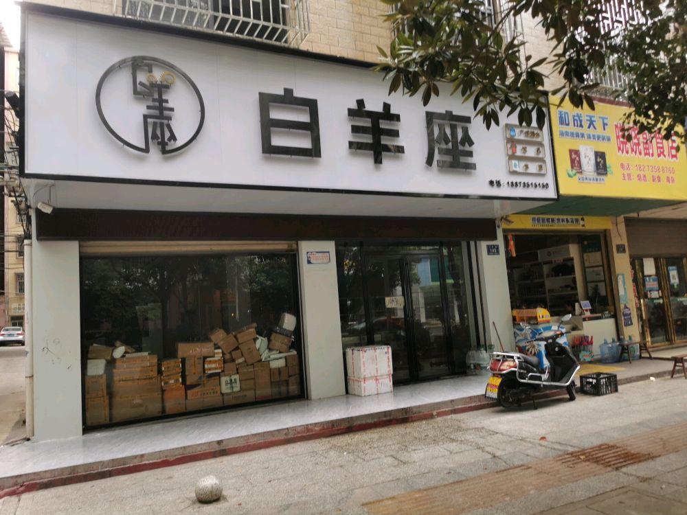 白羊座(人民路店)