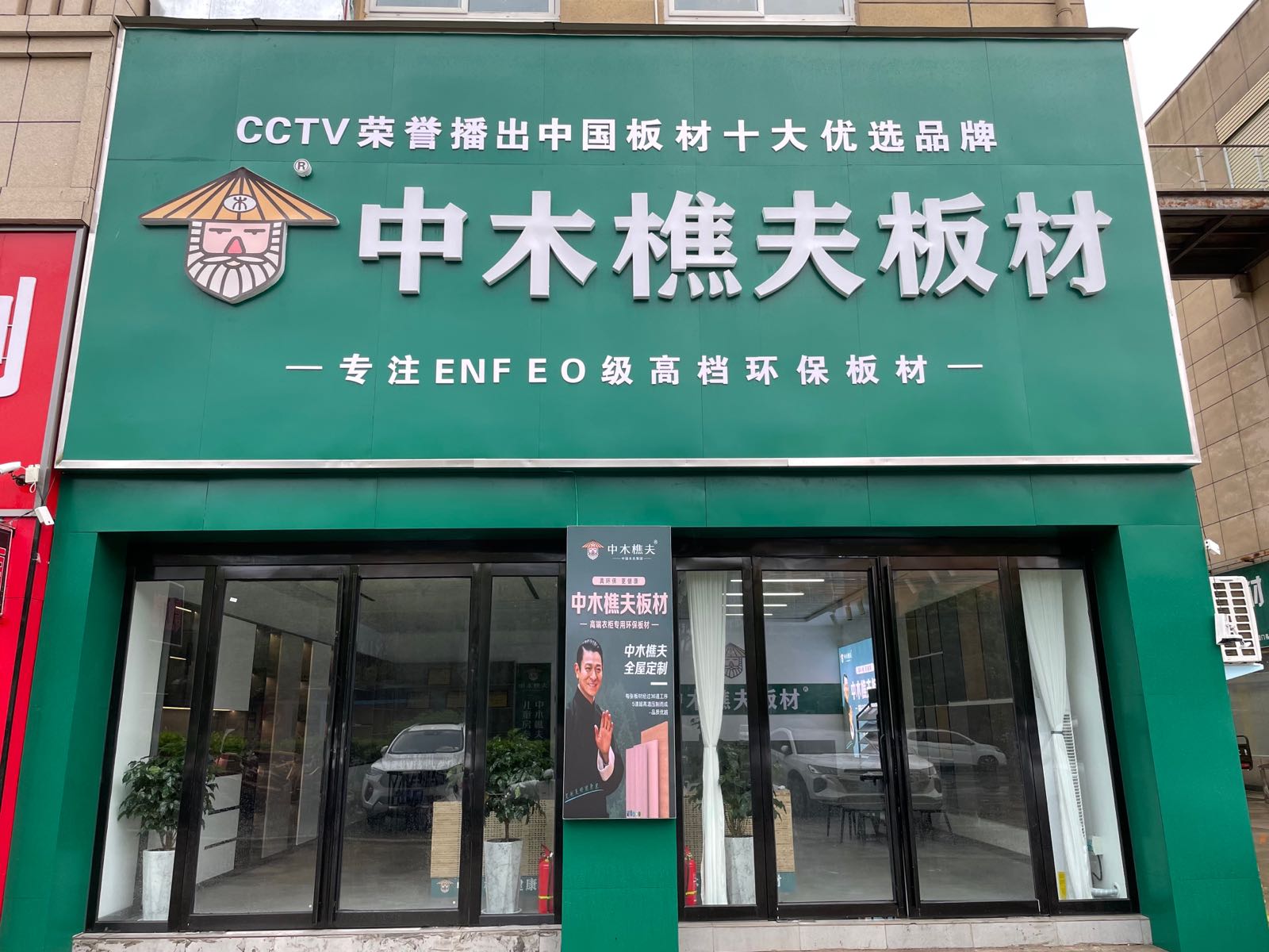 新蔡县中木樵夫板材(芝铭路店)