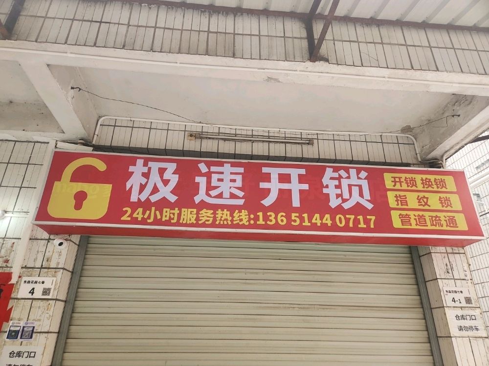 极速管道疏通开锁换锁(龙岗大道店)