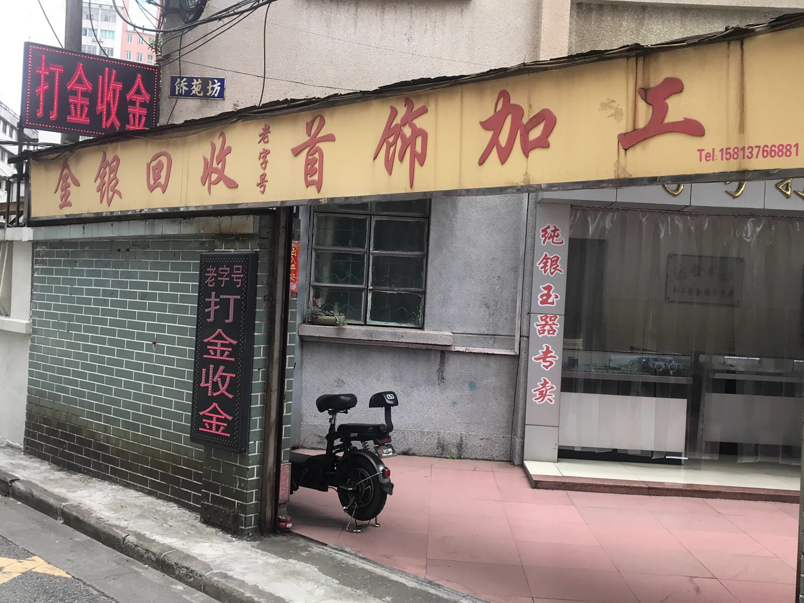 金银回收首饰加工