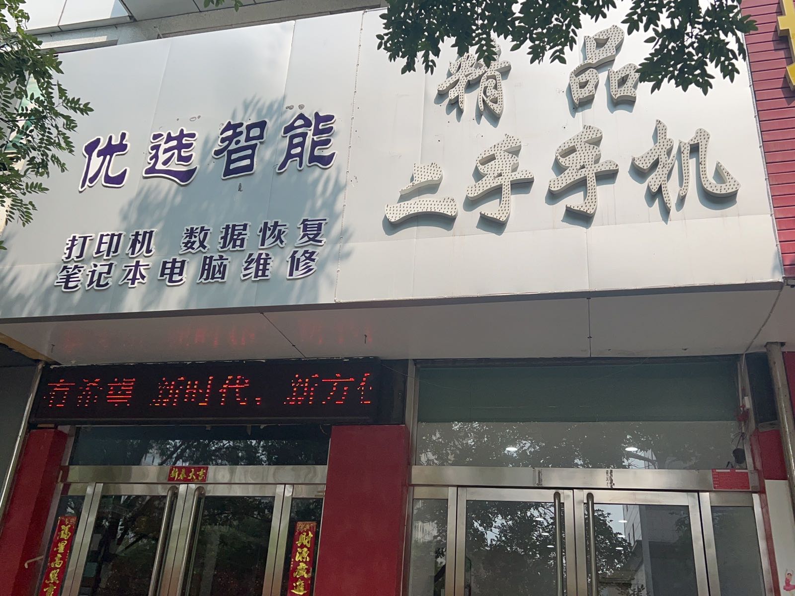 精品二手手机