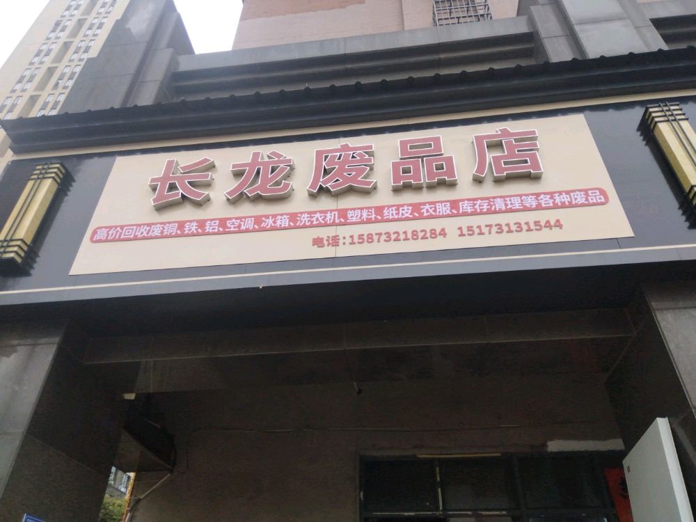 长龙废品店