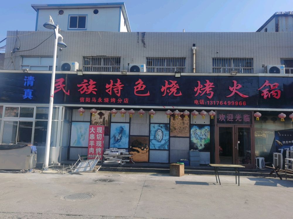 杨记清真民族特色烧烤火锅