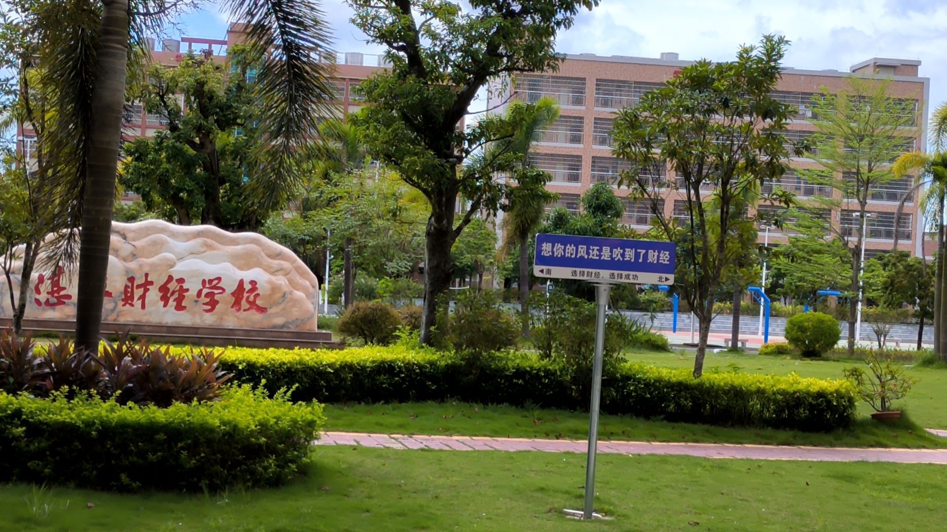 湛江市财经职业技术学校新校区