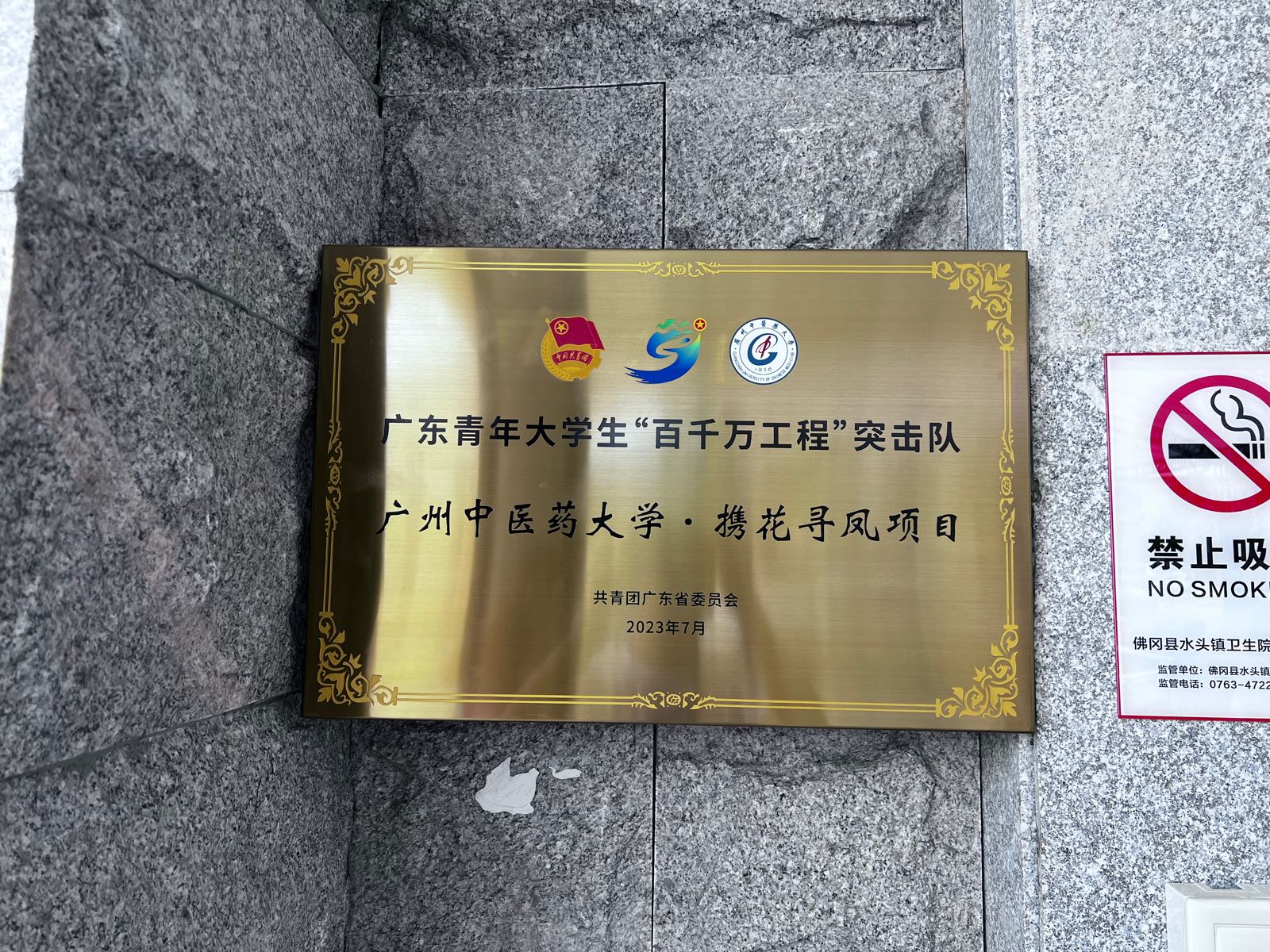 广东青年大学生百千万工程突击队广州中医药大学携花寻凤项目基地