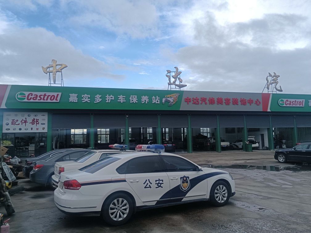 北安市中达汽车修配厂