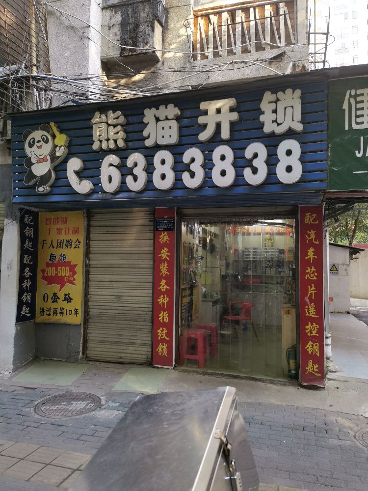 熊猫开锁配汽车钥匙